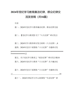 2024年党纪学习教育廉洁纪律、群众纪律交流发言稿（共16篇）.docx