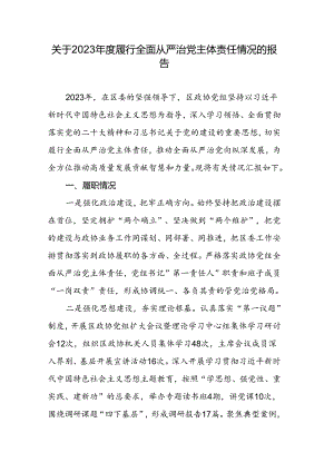 关于2023年度履行全面从严治党主体责任情况的报告.docx