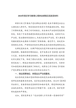 关于2024党纪学习教育的心得体会（共8篇）.docx