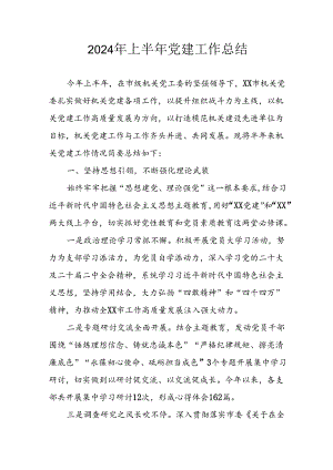 2024年开展上半年党建工作总结 （汇编11份）.docx