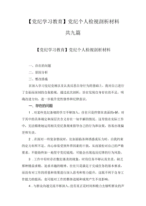 【党纪学习教育】党纪个人检视剖析材料（详细版）九篇.docx
