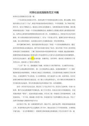 村务社会实践报告范文18篇.docx