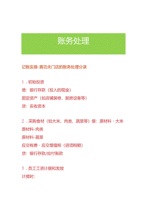 记账实操-真功夫门店的账务处理分录.docx