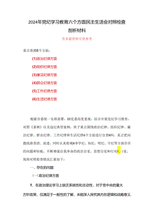 最新党纪学习教育（民主）组织生活会对照检查材料合集资料.docx