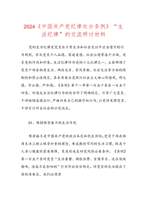 2024《中国共产党纪律处分条例》“生活纪律”的交流研讨材料.docx