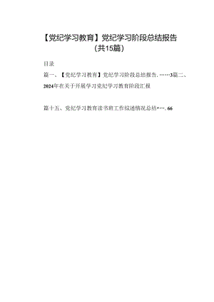 【党纪学习教育】党纪学习阶段总结报告15篇供参考.docx