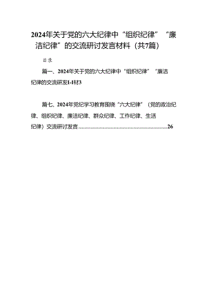 (七篇)2024年关于党的六大纪律中“组织纪律”“廉洁纪律”的交流研讨发言材料汇编.docx