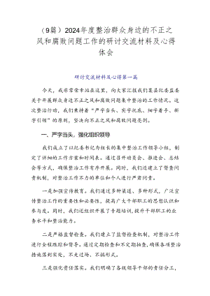 （9篇）2024年度整治群众身边的不正之风和腐败问题工作的研讨交流材料及心得体会.docx