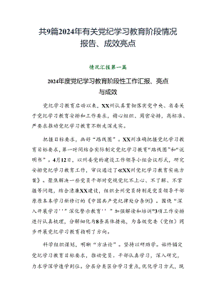 共9篇2024年有关党纪学习教育阶段情况报告、成效亮点.docx