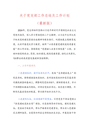 关于党支部工作总结及工作计划.docx
