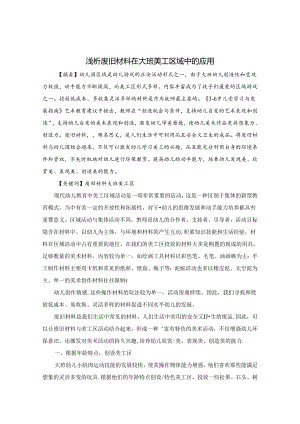 浅析废旧材料在大班美工区域中的应用 论文.docx