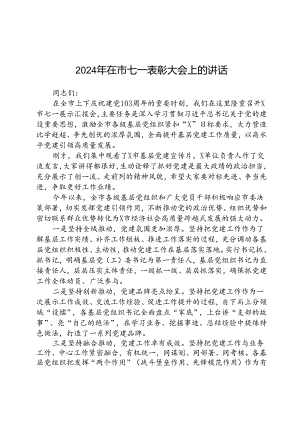 (八篇)在市七一表彰大会上的讲话（精选）.docx
