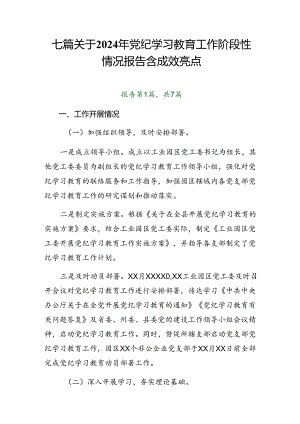 七篇关于2024年党纪学习教育工作阶段性情况报告含成效亮点.docx