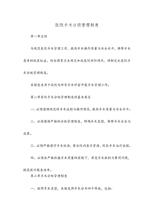 医院手术分级管理制度.docx