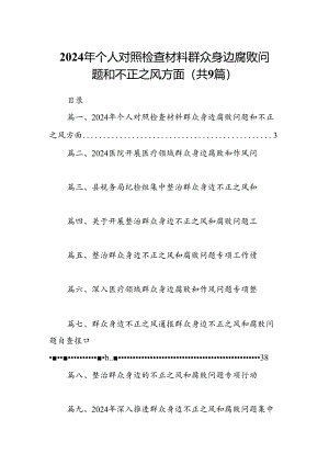 9篇2024年个人对照检查材料群众身边腐败问题和不正之风方面范本.docx