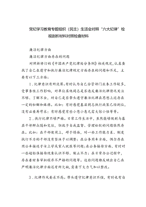 2024党纪学习教育专题组织（民主）生活会对照“六大纪律”检视剖析材料对照检查材料优选六篇.docx