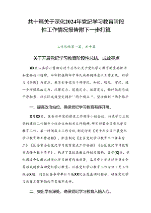 共十篇关于深化2024年党纪学习教育阶段性工作情况报告附下一步打算.docx