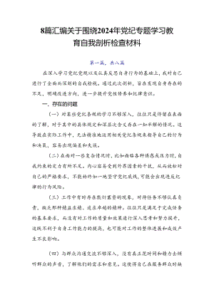 8篇汇编关于围绕2024年党纪专题学习教育自我剖析检查材料.docx