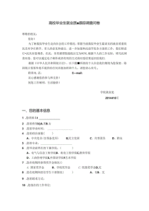 毕业生就业高质量跟踪调研问卷(毕业生)-新颖版.docx