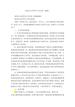 医院护士的年终工作总结（33篇）.docx