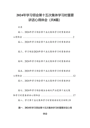 (八篇)2024年学习领会第十五次集体学习时重要讲话心得体会通用范文.docx