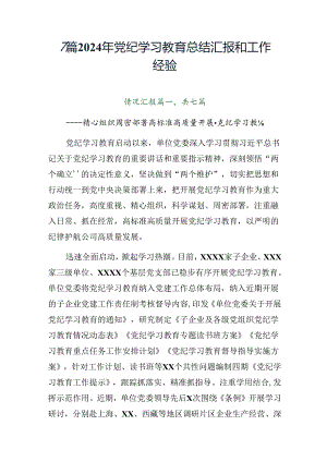 7篇2024年党纪学习教育总结汇报和工作经验.docx
