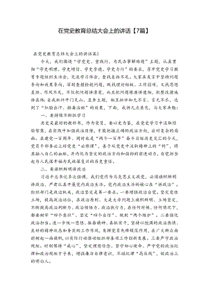 在党史教育总结大会上的讲话【7篇】.docx