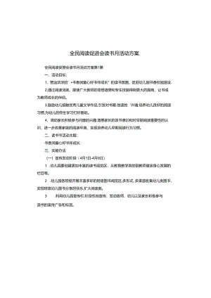 全民阅读促进会读书月活动方案.docx