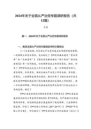 2024年关于全面从严治党专题调研报告范文12篇（最新版）.docx