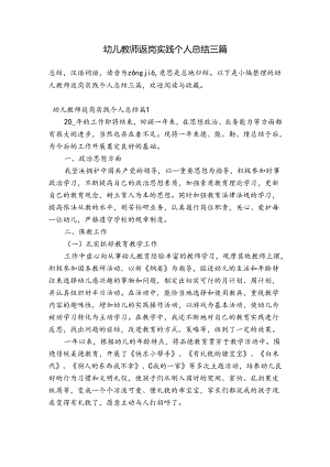 幼儿教师返岗实践个人总结三篇.docx