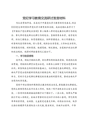 党纪学习教育交流研讨发言材料 (4).docx
