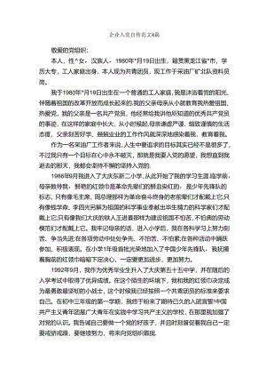 企业入党自传范文4篇-入党自传-.docx