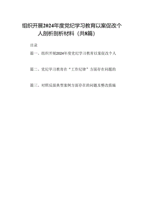 组织开展2024年度党纪学习教育以案促改个人剖析剖析材料8篇专题资料.docx