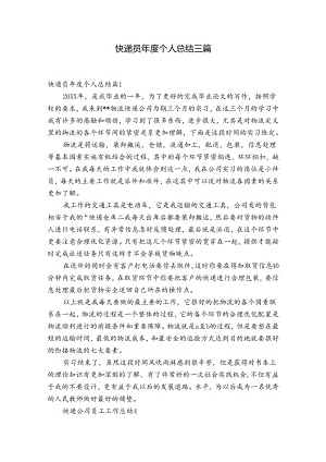 快递员年度个人总结三篇.docx