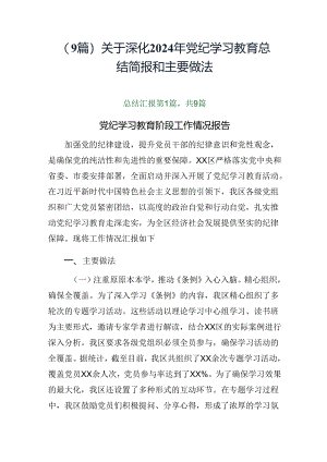 （9篇）关于深化2024年党纪学习教育总结简报和主要做法.docx