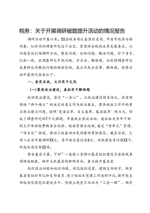 县税务局关于开展调研破题提升活动的情况报告.docx