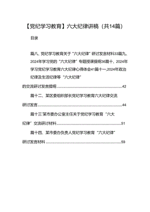【党纪学习教育】六大纪律讲稿14篇（详细版）.docx