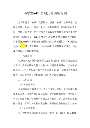 小学2024年暑期托管实施工作方案 （6份）.docx