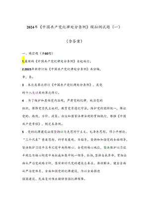 2024年《中国共产党纪律处分条例》模拟测试题（二）（含答案）.docx