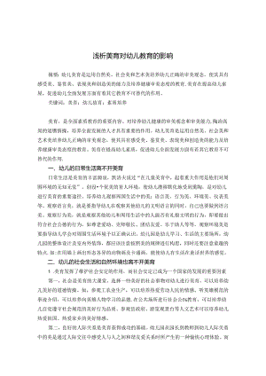 浅析美育对幼儿教育的影响 论文.docx