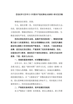 【党纪学习】学习《中国共产党纪律处分条例》研讨发言稿12篇（精选）.docx