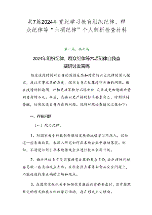 共7篇2024年党纪学习教育组织纪律、群众纪律等“六项纪律”个人剖析检查材料.docx