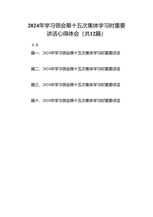 2024年学习领会第十五次集体学习时重要讲话心得体会12篇供参考.docx