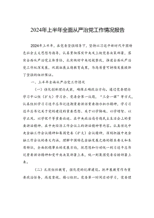 2024年上半年全面从严治党工作情况报告.docx
