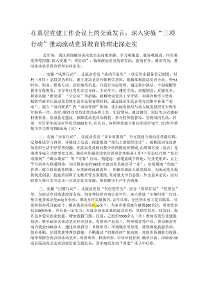 在基层党建工作会议上的交流发言：深入实施“三项行动” 推动流动党员教育管理走深走实.docx