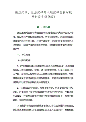廉洁纪律、生活纪律等六项纪律自我对照研讨发言稿（8篇）.docx