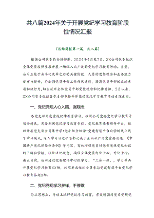 共八篇2024年关于开展党纪学习教育阶段性情况汇报.docx