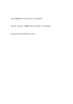 党支部党总支2024年4-7月党纪学习教育工作开展情况总结报告3篇.docx