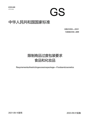 限制商品过度包装要求 食品和化妆品.docx