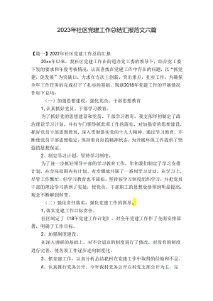 2023年社区党建工作总结汇报范文六篇.docx